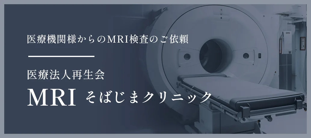 MRI そばじまクリニック